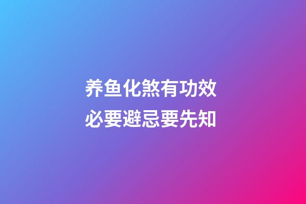 养鱼化煞有功效 必要避忌要先知